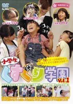 くすぐり学園 Vol.1