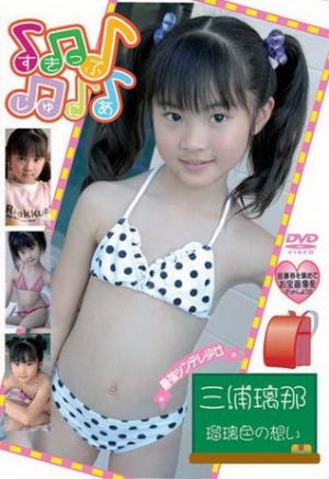 すきっぷじゅにあ 三浦璃那 瑠璃色の想い