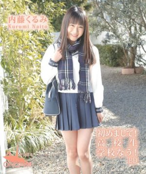 中学生 初めまして!学校なう!内藤くるみ Blu-ray