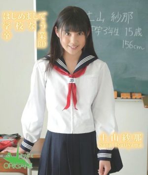 はじめまして 土山紗那 学校なう 卒業 BD