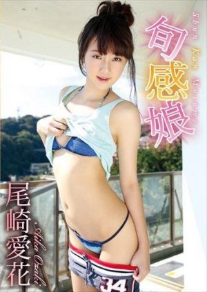 旬感娘 尾崎愛花