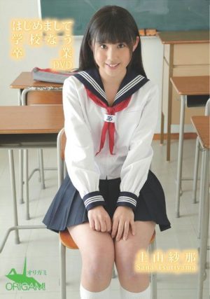 はじめまして 土山紗那 学校なう 卒業