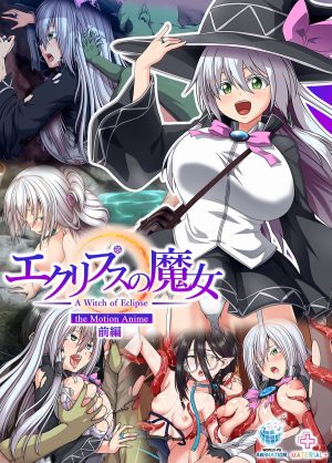 エクリプスの魔女 The Motion Anime 前編