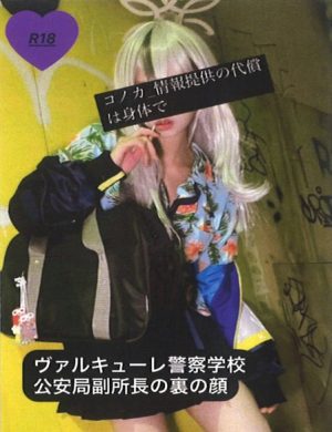 ヴァルキューレ警察学校公安局副所長の裏の顔 コノカ＿拘束逆レからの敗北セックス