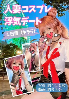人妻コスプレ浮気デート 1日目（キララ）